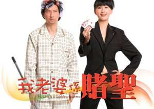 我老婆系赌圣 (2008)