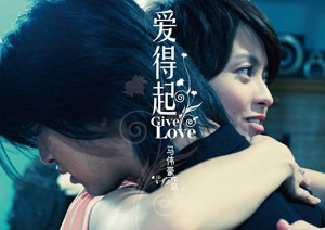 愛得起 (2009)
