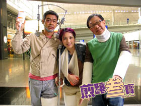 煎釀三寶 (2004)