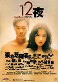 １２夜 (2000) 電影海報