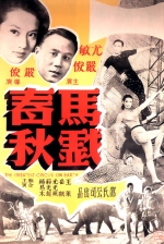 馬戲春秋 (1957) 電影海報