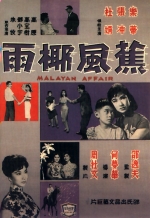 蕉风椰雨 (1960) 電影海報