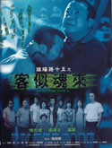 陰陽路十五之客似魂來 (2002) 電影海報