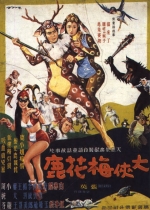 大俠梅花鹿 (1961) 電影海報