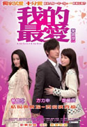 我的最愛 (2008) 電影海報