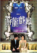 游龙戏凤 (2009) 电影海报