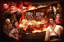 赤壁－－決戰天下 (2009) 電影海報