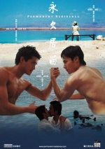 永久居留 (2009) 电影海报