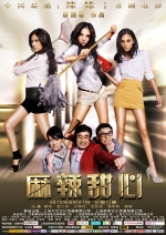 麻辣甜心 (2010) 電影海報