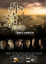 外滩 (2010) 电影海报