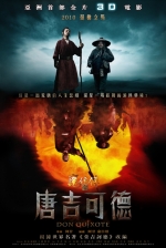 魔侠传之唐吉可德 (2010) 電影海報