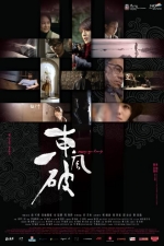 东风破 (2010) 电影海报