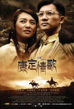 康定情歌 (2010) 電影海報