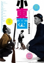 小东西 (2010) 电影海报