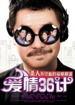 愛情36計 (2010) 電影海報