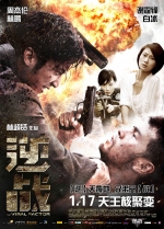 逆战 (2012) 電影海報