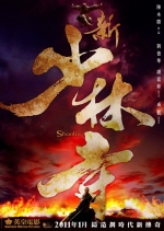 新少林寺 (2011) 电影海报
