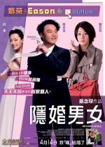 隱婚男女 (2011) 電影海報