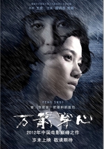 萬箭穿心 (2012) 電影海報