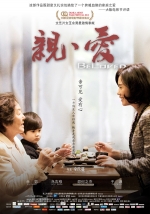 亲爱 (2013) 电影海报