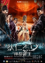 狄仁杰之神都龙王 (2013) 电影海报