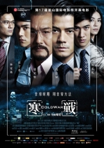 寒战 (2012) 电影海报