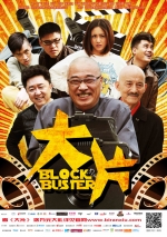Block Buster (2013) Poster
