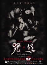 咒·丝 (2013) 电影海报