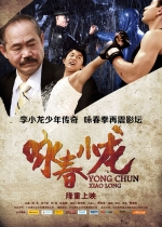 詠春小龍 (2013) 電影海報