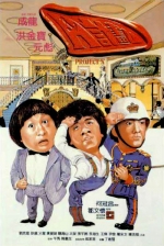 Ａ計劃 (1984) 電影海報
