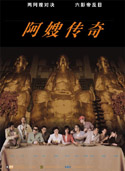 阿嫂 (2005) 電影海報