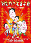 别拿自己不当干部 (2006) 電影海報