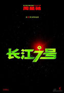 长江七号 (2008) 电影海报