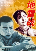 地雷戰 (1962) 電影海報