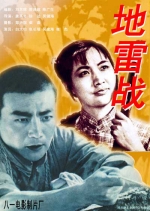 地雷战 (1962) 电影海报