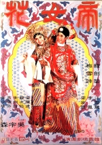 帝女花 (1975) 電影海報