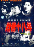 敌营十八年 (1980) 电影海报
