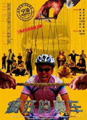 疯狂的赛车 (2009) 電影海報