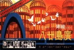 广岛廿八 (1974) 電影海報