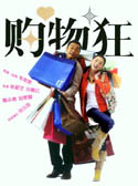 最愛女人購物狂 (2005) 電影海報