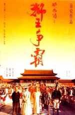 黃飛鴻 III：獅王爭霸 (1992) 電影海報