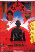 紅高粱 (1987) 電影海報