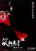 黑社会：以和为贵 (2006) 电影海报