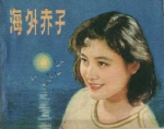 海外赤子 (1979) 电影海报