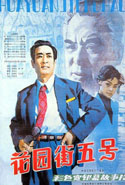 花园街五号 (1984) 電影海報