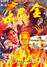 金尼姑 (1977) 電影海報