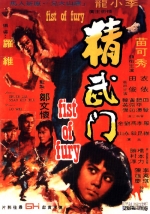 精武门 (1972) 電影海報