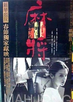 痲將 (1996) 電影海報