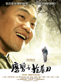 磨剪子搶菜刀 (2006) 電影海報