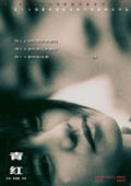 青紅 (2005) 電影海報